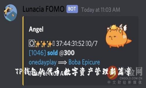 TP钱包的代币：数字资产管理新篇章