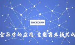 区块链在供应链金融中的应用：重塑商业模式的