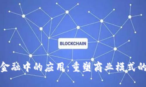 区块链在供应链金融中的应用：重塑商业模式的概念与投资机会