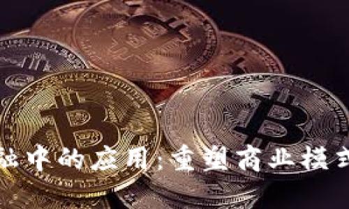 区块链在供应链金融中的应用：重塑商业模式的概念与投资机会