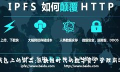 TP钱包上的新品：区块链时代的数字资产管理新选