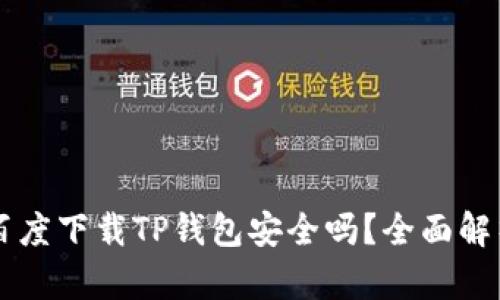 百度下载TP钱包安全吗？全面解析