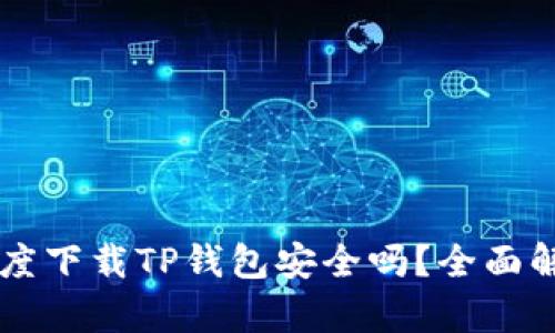百度下载TP钱包安全吗？全面解析