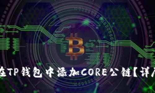 如何在TP钱包中添加CORE公链？详尽指南