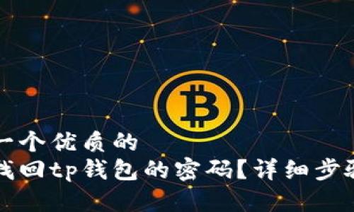 思考一个优质的
如何找回tp钱包的密码？详细步骤解析