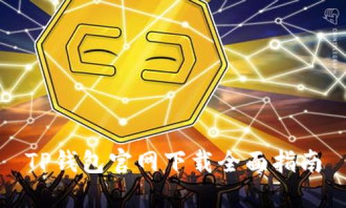 TP钱包官网下载全面指南