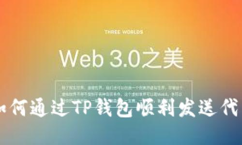 如何通过TP钱包顺利发送代币