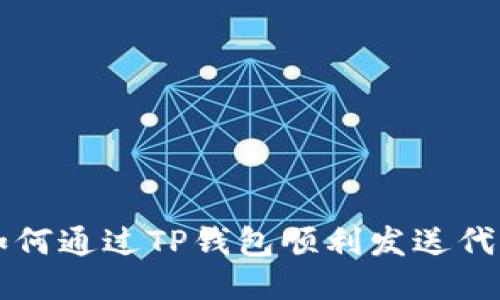 如何通过TP钱包顺利发送代币
