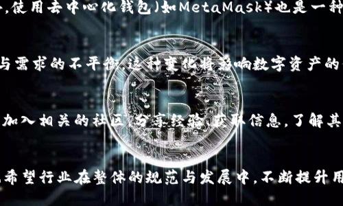 如何应对TP钱包的倒闭风险及其影响

TP钱包, 数字资产, 风险管理/guanjianci

引言
在近年来，随着数字货币和区块链技术的不断发展，数字资产钱包的使用变得越来越普遍。其中，TP钱包作为一款热门的数字资产管理工具，受到众多用户的欢迎。然而，任何一款产品或服务都存在一定的风险，TP钱包的倒闭便是用户最为关心的问题之一。本文将详细探讨TP钱包倒闭的风险、应对策略及其可能影响，帮助用户更好地理解和应对这一情况。

第一部分：TP钱包概述
TP钱包是一款提供数字资产管理的移动应用程序，用户可以通过该应用，在一个安全的环境中存储、交易和转移各种数字资产。TP钱包以其用户友好的界面和多功能性，赢得了广大用户的厚爱。然而，随着数字货币市场的波动性加大以及行业监管的不断变化，各类数字资产钱包的存在和运营都面临着不小的挑战。

第二部分：TP钱包倒闭的原因
TP钱包的倒闭可能由于多种因素造成。首先，市场竞争的加剧使得一些较小或新兴的钱包服务商陷入困境。其次，安全性问题也是导致钱包倒闭的一个关键因素，如果钱包频繁受到黑客攻击或者存在重大安全漏洞，用户信任度下降，将直接影响钱包的生存。此外，监管政策的变化也可能让一些钱包服务商无法继续运营，尤其是在一些国家和地区，数字货币监管政策尚不明确或直接禁止数字货币交易及服务的情况下。

第三部分：用户如何应对TP钱包倒闭的风险
面对TP钱包可能倒闭的风险，用户应采取一系列应对策略。首先，用户应该定期备份自己的钱包信息，包括私钥、助记词等，确保在钱包服务停止运营时仍可访问和转移自己的数字资产。其次，用户可以选择将部分数字资产转移到其他更为稳定的数字资产钱包中，以此减少因TP钱包倒闭所带来的资金损失风险。另外，关注钱包的安全性和市场动态也是非常重要的，可以定期查看网络上的相关评论和用户反馈，选择更加安全、可靠的钱包服务。

第四部分：倒闭对用户的影响
TP钱包的倒闭将对用户产生直接的经济损失，同时也可能影响用户对整个数字货币市场的信任。当用户无法访问自己的资产时，不仅可能造成实质性的资金损失，也会对用户的心理安全感造成冲击。在市场层面，钱包的倒闭可能导致整个行业的信任危机，从而影响更多潜在用户的参与积极性，使得数字货币市场的生态发展受到影响。

第五部分：如何选择安全可靠的数字资产钱包
为有效规避风险，用户在选择数字资产钱包时应该考虑多个因素。首先，查看钱包的背景和信誉，包括成立时间、团队成员及其相关经验等。其次，用户应该关注钱包的安全性，包括是否有多重签名、冷存储等安全保障措施。同时，用户还应了解钱包是否合规、是否受到当地政府或行业协会的监管等。此外，用户还可以参考其他用户的评价与反馈，对钱包的使用体验进行全面评估。

问题一：如果TP钱包真的倒闭了，我的资金该如何追讨？
用户在TP钱包倒闭后，追讨资金的难度主要取决于倒闭的原因和钱包的运营模式。如果钱包是因为技术故障或者黑客攻击导致倒闭，用户应立即与客服联系，了解具体情况。同时，用户应保留相关证据，包括交易记录、账户信息等，必要时可寻求法律援助，尝试通过法律途径追回损失。而如果是因为管理不善或资金链断裂导致的倒闭，则要追讨资金可能会更加复杂，因为在这种情况下钱包的资产可能已经被其他债权人或者公司用于清偿债务。在此情况下，用户应及时关注相关公告，寻找合法途径维护自身权益。

问题二：我该如何评估一个数字资产钱包的安全性？
评估数字资产钱包的安全性，需要考虑多个方面。首先，查看钱包的技术架构，例如是否支持多重签名、冷存储等安全技术。这些技术能够有效降低资产被盗取的风险。此外，用户应了解钱包的历史记录，查看是否曾经发生过安全事件，以及处理这些事件的能力。最后，用户可以参考安全研究机构对钱包的评估报告，以及其他用户在社区中的评价，综合评估 wallet 的安全等级。

问题三：有哪些其他替代的数字资产钱包可以使用？
市场上有许多其他数字资产钱包可供用户选择。首先，用户可以考虑硬件钱包，如Ledger和Trezor，这类钱包以其高水平的安全性而受到广泛推荐。其次，软件钱包如Trust Wallet、Coinomi等，也提供了良好的用户体验和安全性。此外，使用去中心化钱包（如MetaMask）也是一种选择，虽然其使用相对复杂，但能提供用户全权控制钱包资产的优势。选择替代钱包时，用户应考虑安全性、易用性和支持的数字资产种类等因素。

问题四：TP钱包倒闭可能引发的市场波动有哪些？
TP钱包的倒闭可能引发市场的剧烈波动。首先，消费者信心的下降可能导致恐慌性抛售，不少用户可能会因担忧其他钱包也会倒闭而选择尽快套现，从而造成市场的剧烈下跌。其次，大量用户资产撤出钱包后流入市场也可能造成供给与需求的不平衡，这种变化将影响数字资产的价格。此外，TP钱包的倒闭可能会引发监管机构的注意，进而加强对数字货币行业的监管，这种政策的变化或将持续引发市场的不确定性。

问题五：如何提高对数字资产钱包的认知和风险防范意识？
提高对数字资产钱包的认知和风险防范意识是确保投资安全的重要一环。用户应主动学习数字资产相关知识，包括钱包的种类、特点及其使用方法。可以通过参加线上和线下的学习活动、研讨会来提升自己的认知水平。此外，用户也可加入相关的社区，分享经验、获取信息，了解其他用户的感受和建议，借此提高自身对风险的识别能力，从而更好地规避潜在风险。

结论
TP钱包的倒闭风险虽然不可避免，但用户通过积极的风险管理措施可以有效降低损失。在面对潜在的倒闭和市场变动时，了解数字货币的特性、建立良好的风险观念及选择合适的数字资产钱包，将是保护自身资产安全的关键。同时，也希望行业在整体的规范与发展中，不断提升用户的信任感，为数字资产的发展营造一个更加良好的生态环境。