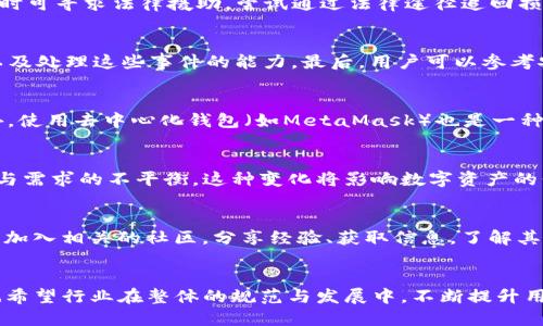 如何应对TP钱包的倒闭风险及其影响

TP钱包, 数字资产, 风险管理/guanjianci

引言
在近年来，随着数字货币和区块链技术的不断发展，数字资产钱包的使用变得越来越普遍。其中，TP钱包作为一款热门的数字资产管理工具，受到众多用户的欢迎。然而，任何一款产品或服务都存在一定的风险，TP钱包的倒闭便是用户最为关心的问题之一。本文将详细探讨TP钱包倒闭的风险、应对策略及其可能影响，帮助用户更好地理解和应对这一情况。

第一部分：TP钱包概述
TP钱包是一款提供数字资产管理的移动应用程序，用户可以通过该应用，在一个安全的环境中存储、交易和转移各种数字资产。TP钱包以其用户友好的界面和多功能性，赢得了广大用户的厚爱。然而，随着数字货币市场的波动性加大以及行业监管的不断变化，各类数字资产钱包的存在和运营都面临着不小的挑战。

第二部分：TP钱包倒闭的原因
TP钱包的倒闭可能由于多种因素造成。首先，市场竞争的加剧使得一些较小或新兴的钱包服务商陷入困境。其次，安全性问题也是导致钱包倒闭的一个关键因素，如果钱包频繁受到黑客攻击或者存在重大安全漏洞，用户信任度下降，将直接影响钱包的生存。此外，监管政策的变化也可能让一些钱包服务商无法继续运营，尤其是在一些国家和地区，数字货币监管政策尚不明确或直接禁止数字货币交易及服务的情况下。

第三部分：用户如何应对TP钱包倒闭的风险
面对TP钱包可能倒闭的风险，用户应采取一系列应对策略。首先，用户应该定期备份自己的钱包信息，包括私钥、助记词等，确保在钱包服务停止运营时仍可访问和转移自己的数字资产。其次，用户可以选择将部分数字资产转移到其他更为稳定的数字资产钱包中，以此减少因TP钱包倒闭所带来的资金损失风险。另外，关注钱包的安全性和市场动态也是非常重要的，可以定期查看网络上的相关评论和用户反馈，选择更加安全、可靠的钱包服务。

第四部分：倒闭对用户的影响
TP钱包的倒闭将对用户产生直接的经济损失，同时也可能影响用户对整个数字货币市场的信任。当用户无法访问自己的资产时，不仅可能造成实质性的资金损失，也会对用户的心理安全感造成冲击。在市场层面，钱包的倒闭可能导致整个行业的信任危机，从而影响更多潜在用户的参与积极性，使得数字货币市场的生态发展受到影响。

第五部分：如何选择安全可靠的数字资产钱包
为有效规避风险，用户在选择数字资产钱包时应该考虑多个因素。首先，查看钱包的背景和信誉，包括成立时间、团队成员及其相关经验等。其次，用户应该关注钱包的安全性，包括是否有多重签名、冷存储等安全保障措施。同时，用户还应了解钱包是否合规、是否受到当地政府或行业协会的监管等。此外，用户还可以参考其他用户的评价与反馈，对钱包的使用体验进行全面评估。

问题一：如果TP钱包真的倒闭了，我的资金该如何追讨？
用户在TP钱包倒闭后，追讨资金的难度主要取决于倒闭的原因和钱包的运营模式。如果钱包是因为技术故障或者黑客攻击导致倒闭，用户应立即与客服联系，了解具体情况。同时，用户应保留相关证据，包括交易记录、账户信息等，必要时可寻求法律援助，尝试通过法律途径追回损失。而如果是因为管理不善或资金链断裂导致的倒闭，则要追讨资金可能会更加复杂，因为在这种情况下钱包的资产可能已经被其他债权人或者公司用于清偿债务。在此情况下，用户应及时关注相关公告，寻找合法途径维护自身权益。

问题二：我该如何评估一个数字资产钱包的安全性？
评估数字资产钱包的安全性，需要考虑多个方面。首先，查看钱包的技术架构，例如是否支持多重签名、冷存储等安全技术。这些技术能够有效降低资产被盗取的风险。此外，用户应了解钱包的历史记录，查看是否曾经发生过安全事件，以及处理这些事件的能力。最后，用户可以参考安全研究机构对钱包的评估报告，以及其他用户在社区中的评价，综合评估 wallet 的安全等级。

问题三：有哪些其他替代的数字资产钱包可以使用？
市场上有许多其他数字资产钱包可供用户选择。首先，用户可以考虑硬件钱包，如Ledger和Trezor，这类钱包以其高水平的安全性而受到广泛推荐。其次，软件钱包如Trust Wallet、Coinomi等，也提供了良好的用户体验和安全性。此外，使用去中心化钱包（如MetaMask）也是一种选择，虽然其使用相对复杂，但能提供用户全权控制钱包资产的优势。选择替代钱包时，用户应考虑安全性、易用性和支持的数字资产种类等因素。

问题四：TP钱包倒闭可能引发的市场波动有哪些？
TP钱包的倒闭可能引发市场的剧烈波动。首先，消费者信心的下降可能导致恐慌性抛售，不少用户可能会因担忧其他钱包也会倒闭而选择尽快套现，从而造成市场的剧烈下跌。其次，大量用户资产撤出钱包后流入市场也可能造成供给与需求的不平衡，这种变化将影响数字资产的价格。此外，TP钱包的倒闭可能会引发监管机构的注意，进而加强对数字货币行业的监管，这种政策的变化或将持续引发市场的不确定性。

问题五：如何提高对数字资产钱包的认知和风险防范意识？
提高对数字资产钱包的认知和风险防范意识是确保投资安全的重要一环。用户应主动学习数字资产相关知识，包括钱包的种类、特点及其使用方法。可以通过参加线上和线下的学习活动、研讨会来提升自己的认知水平。此外，用户也可加入相关的社区，分享经验、获取信息，了解其他用户的感受和建议，借此提高自身对风险的识别能力，从而更好地规避潜在风险。

结论
TP钱包的倒闭风险虽然不可避免，但用户通过积极的风险管理措施可以有效降低损失。在面对潜在的倒闭和市场变动时，了解数字货币的特性、建立良好的风险观念及选择合适的数字资产钱包，将是保护自身资产安全的关键。同时，也希望行业在整体的规范与发展中，不断提升用户的信任感，为数字资产的发展营造一个更加良好的生态环境。