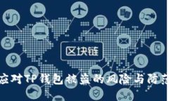 如何应对TP钱包被盗的风险与防范措施
