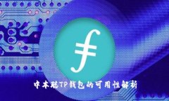 中本聪TP钱包的可用性解析