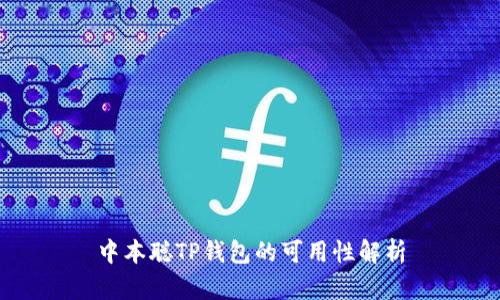 中本聪TP钱包的可用性解析