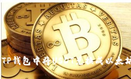 如何在TP钱包中将USDT兑换成以太坊（ETH）