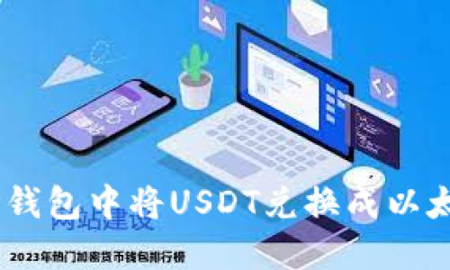 如何在TP钱包中将USDT兑换成以太坊（ETH）