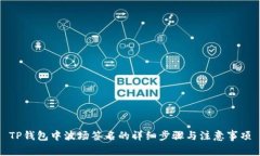 TP钱包中波场签名的详细步骤与注意事项