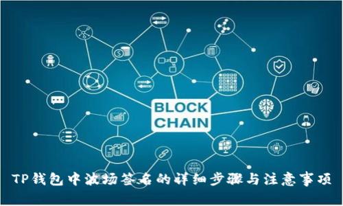 TP钱包中波场签名的详细步骤与注意事项
