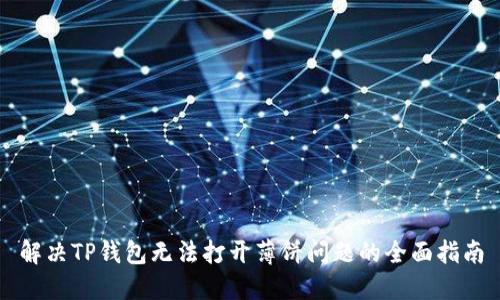 解决TP钱包无法打开薄饼问题的全面指南