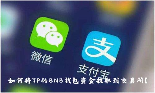 如何将TP的BNB钱包资金提取到交易所？