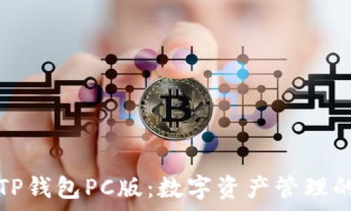   
全面解析TP钱包PC版：数字资产管理的必备工具