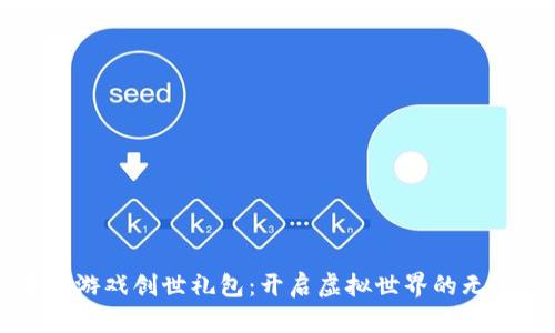 区块链游戏创世礼包：开启虚拟世界的无限可能