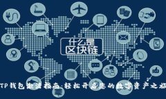 TP钱包激活指南：轻松开启您的数字资产之旅