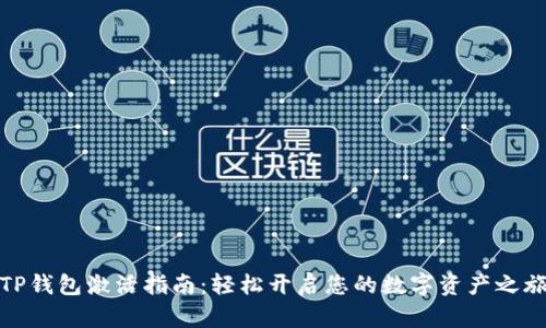 TP钱包激活指南：轻松开启您的数字资产之旅