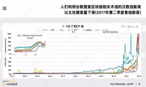   TP钱包质押DOT的最低数量要求解读 / 
 guanjianci TP钱包,DOT,质押 /guanjianci 

TP钱包是一个支持多种数字货币的钱包，近年来由于其友好的用户界面和安全性而受到越来越多用户的欢迎。在数字货币的生态系统中，质押（Staking）是一种常见的机制，它通过锁定一定数量的代币来支持网络的安全性和交易的处理，用户通常会因此获得奖励。在这篇文章中，我们将详细讨论TP钱包质押DOT的最低数量要求，以及相关的其他问题.

什么是质押？
质押是指用户将他们持有的加密货币锁定在区块链网络中，以支持网络的安全性和运作。在质押期间，这些代币不能被转移或使用。作为回报，用户会获得一定的奖励，这通常是以更多的代币形式发放。质押有助于提高网络的去中心化程度，同时保障网络的完整性和安全性。

TP钱包支持哪些币种的质押？
TP钱包支持多个不同的数字货币的质押，尤其是像DOT这样的主流币种。Polkadot（DOT）是一个多链框架，旨在实现不同区块链之间的互通，用户可以通过TP钱包对其进行质押，进而获得奖励。同时，TP钱包也支持其他项目的质押，包括但不限于其他公链代币和DeFi项目的代币。

DOT的质押条件和要求
要使用TP钱包质押DOT，用户应了解其最低质押数量。根据最新的信息，质押DOT的最低要求通常是在1到10个DOT之间。这一数额并不是固定的，具体要求可能根据TP钱包的不同版本，或者Polkadot网络的具体情况有所变化。因此，建议用户在进行质押之前仔细查阅官方信息，以确保满足要求。

如何进行DOT的质押？
质押DOT的过程相对简单，用户只需遵循以下几个步骤：首先，确保你的TP钱包中已成功购买了DOT；接着，打开TP钱包的质押功能，选择需要质押的资产；然后，填写质押数量，注意该数量需满足最低质押要求；最后，确认交易并等待区块链网络的确认。在质押过程中，用户应注意网络的动态，因为网络状态可能影响质押的收益率。

质押DOT的收益和风险
质押DOT可以带来一定的收益，通常以年化收益率的形式呈现。然而，质押并非没有风险，其中最大的风险可能就是代币价格的波动。如果在质押期间，DOT的价格下跌，用户所持有的资产价值会减少。此外，如果用户未能完成质押要求，可能会导致未能获得预期的收益。因此，用户在决定质押之前应充分了解相关的风险，并根据自己的投资策略做出选择。

TP钱包质押之后的资金流动性如何？
在进行DOT质押后，用户的资金流动性会受到影响。质押后的DOT在质押期间无法被交易或转移，这意味着用户无法随时提取其资金。因此，用户需要根据自己的资金流动需求来决定质押的金额和期限。如果资金流动性是用户的优先考虑，那么在确定质押数量时应谨慎对待。

可能遇到的问题
以下是与TP钱包质押DOT时可能会遇到的一些相关问题：

ul
  li如何确保我的DOT安全?/li
  li质押DOT后如何查看我的收益?/li
  li如果质押期间价格下跌，我应该怎么办?/li
  li我可以随时撤回质押的DOT吗?/li
  li如何选择合适的验证者进行质押?/li
/ul

如何确保我的DOT安全?
在质押DOT或者其他数字资产时，安全性是用户首先需要考虑的因素。TP钱包作为一个去中心化的钱包，提供了多种安全机制。首先，用户应确保他们的私钥和助记词是安全的，不要与任何人分享。同时，定期更新TP钱包的版本，以确保使用最新的安全修补程序。为进一步增加安全性，用户还可以启用双重身份验证，并使用离线方式生成和存储助记词。

质押DOT后如何查看我的收益?
在TP钱包中，用户通常可以通过质押仪表板或收益页面查看自己的质押收益。这些收益大多以DOT的形式发放，并通常会显示为估计未领收益。为了方便管理和观察收益，用户应定期进入TP钱包查看质押状态和收益情况。值得注意的是，收益的计算往往受到多种因素的影响，包括网络状态、质押的验证者和市场的整体情况。

如果质押期间价格下跌，我应该怎么办?
在质押期间，如果DOT的价格出现下跌，首先需要冷静评估整体市场情况。如果用户对Polkadot项目仍然有信心并且认为价格会反弹，可以选择继续留在质押状态，享受长期的收益。如果用户对当前市场前景不再乐观，考虑撤回质押是可行的，但需要注意交易手续费和取回的时间延迟等问题。

我可以随时撤回质押的DOT吗?
撤回质押的DOT是一个问题，在TP钱包中，用户还需遵循一定的程序和时间要求。一般而言，用户可以选择在任何时候撤回其质押的DOT，但需要注意的是，撤回的过程通常需要经过一定的提取时间。在这段时间内部，用户可能无法对这些资产进行任何形式的交易，因此用户在决定质押金额时，应考虑其资金的流动性需求。

如何选择合适的验证者进行质押?
选择合适的验证者进行DOT质押对用户的收益也会产生显著影响。在TP钱包中，用户可查看不同验证者的历史表现、收益率和声誉，以帮助选择合适的对象进行质押。同时，建议用户关注验证者的费用问题，因为不同的验证者通常会收取不同的服务费用。此外，选择去中心化的验证者也能更好地保障网络的安全性和完整性。

总体而言，TP钱包质押DOT是一项涉及资金安全、收益、市场风险和操作的综合性工作。通过深入了解这些相关因素，用户可以做出更为理智的投资决策。