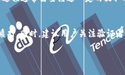   TP钱包质押DOT的最低数量要求解读 / 
 guanjianci TP钱包,DOT,质押 /guanjianci 

TP钱包是一个支持多种数字货币的钱包，近年来由于其友好的用户界面和安全性而受到越来越多用户的欢迎。在数字货币的生态系统中，质押（Staking）是一种常见的机制，它通过锁定一定数量的代币来支持网络的安全性和交易的处理，用户通常会因此获得奖励。在这篇文章中，我们将详细讨论TP钱包质押DOT的最低数量要求，以及相关的其他问题.

什么是质押？
质押是指用户将他们持有的加密货币锁定在区块链网络中，以支持网络的安全性和运作。在质押期间，这些代币不能被转移或使用。作为回报，用户会获得一定的奖励，这通常是以更多的代币形式发放。质押有助于提高网络的去中心化程度，同时保障网络的完整性和安全性。

TP钱包支持哪些币种的质押？
TP钱包支持多个不同的数字货币的质押，尤其是像DOT这样的主流币种。Polkadot（DOT）是一个多链框架，旨在实现不同区块链之间的互通，用户可以通过TP钱包对其进行质押，进而获得奖励。同时，TP钱包也支持其他项目的质押，包括但不限于其他公链代币和DeFi项目的代币。

DOT的质押条件和要求
要使用TP钱包质押DOT，用户应了解其最低质押数量。根据最新的信息，质押DOT的最低要求通常是在1到10个DOT之间。这一数额并不是固定的，具体要求可能根据TP钱包的不同版本，或者Polkadot网络的具体情况有所变化。因此，建议用户在进行质押之前仔细查阅官方信息，以确保满足要求。

如何进行DOT的质押？
质押DOT的过程相对简单，用户只需遵循以下几个步骤：首先，确保你的TP钱包中已成功购买了DOT；接着，打开TP钱包的质押功能，选择需要质押的资产；然后，填写质押数量，注意该数量需满足最低质押要求；最后，确认交易并等待区块链网络的确认。在质押过程中，用户应注意网络的动态，因为网络状态可能影响质押的收益率。

质押DOT的收益和风险
质押DOT可以带来一定的收益，通常以年化收益率的形式呈现。然而，质押并非没有风险，其中最大的风险可能就是代币价格的波动。如果在质押期间，DOT的价格下跌，用户所持有的资产价值会减少。此外，如果用户未能完成质押要求，可能会导致未能获得预期的收益。因此，用户在决定质押之前应充分了解相关的风险，并根据自己的投资策略做出选择。

TP钱包质押之后的资金流动性如何？
在进行DOT质押后，用户的资金流动性会受到影响。质押后的DOT在质押期间无法被交易或转移，这意味着用户无法随时提取其资金。因此，用户需要根据自己的资金流动需求来决定质押的金额和期限。如果资金流动性是用户的优先考虑，那么在确定质押数量时应谨慎对待。

可能遇到的问题
以下是与TP钱包质押DOT时可能会遇到的一些相关问题：

ul
  li如何确保我的DOT安全?/li
  li质押DOT后如何查看我的收益?/li
  li如果质押期间价格下跌，我应该怎么办?/li
  li我可以随时撤回质押的DOT吗?/li
  li如何选择合适的验证者进行质押?/li
/ul

如何确保我的DOT安全?
在质押DOT或者其他数字资产时，安全性是用户首先需要考虑的因素。TP钱包作为一个去中心化的钱包，提供了多种安全机制。首先，用户应确保他们的私钥和助记词是安全的，不要与任何人分享。同时，定期更新TP钱包的版本，以确保使用最新的安全修补程序。为进一步增加安全性，用户还可以启用双重身份验证，并使用离线方式生成和存储助记词。

质押DOT后如何查看我的收益?
在TP钱包中，用户通常可以通过质押仪表板或收益页面查看自己的质押收益。这些收益大多以DOT的形式发放，并通常会显示为估计未领收益。为了方便管理和观察收益，用户应定期进入TP钱包查看质押状态和收益情况。值得注意的是，收益的计算往往受到多种因素的影响，包括网络状态、质押的验证者和市场的整体情况。

如果质押期间价格下跌，我应该怎么办?
在质押期间，如果DOT的价格出现下跌，首先需要冷静评估整体市场情况。如果用户对Polkadot项目仍然有信心并且认为价格会反弹，可以选择继续留在质押状态，享受长期的收益。如果用户对当前市场前景不再乐观，考虑撤回质押是可行的，但需要注意交易手续费和取回的时间延迟等问题。

我可以随时撤回质押的DOT吗?
撤回质押的DOT是一个问题，在TP钱包中，用户还需遵循一定的程序和时间要求。一般而言，用户可以选择在任何时候撤回其质押的DOT，但需要注意的是，撤回的过程通常需要经过一定的提取时间。在这段时间内部，用户可能无法对这些资产进行任何形式的交易，因此用户在决定质押金额时，应考虑其资金的流动性需求。

如何选择合适的验证者进行质押?
选择合适的验证者进行DOT质押对用户的收益也会产生显著影响。在TP钱包中，用户可查看不同验证者的历史表现、收益率和声誉，以帮助选择合适的对象进行质押。同时，建议用户关注验证者的费用问题，因为不同的验证者通常会收取不同的服务费用。此外，选择去中心化的验证者也能更好地保障网络的安全性和完整性。

总体而言，TP钱包质押DOT是一项涉及资金安全、收益、市场风险和操作的综合性工作。通过深入了解这些相关因素，用户可以做出更为理智的投资决策。