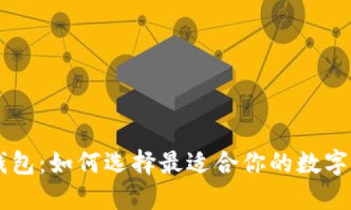 TP钱包与IM钱包：如何选择最适合你的数字资产管理工具