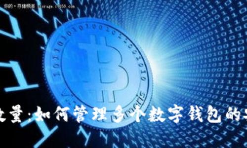 TP钱包的创建数量：如何管理多个数字钱包的安全性与便捷性