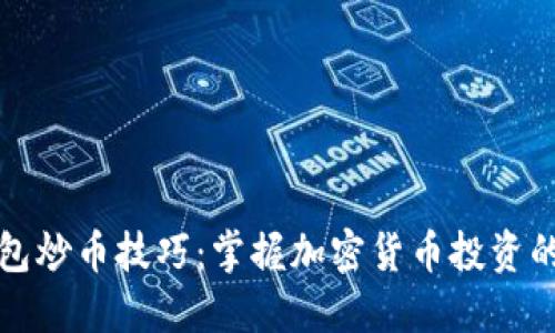 TP钱包炒币技巧：掌握加密货币投资的秘诀