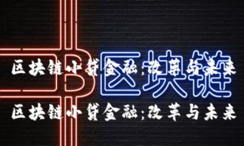 区块链小贷金融：改革与未来

区块链小贷金融：改革与未来