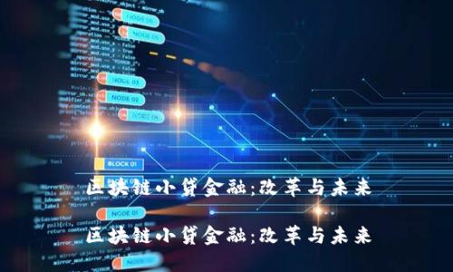 区块链小贷金融：改革与未来

区块链小贷金融：改革与未来