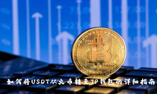  如何将USDT从火币转至TP钱包的详细指南