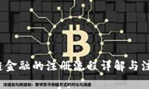  区块链金融的注册流程详解与注意事项