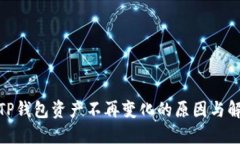 : 探讨TP钱包资产不再变化的原因与解决方案