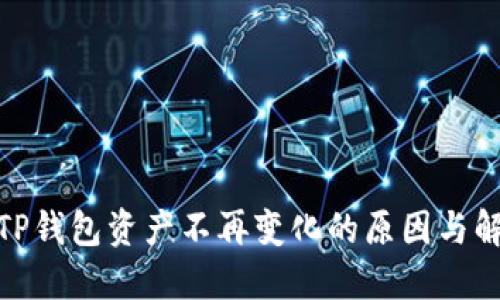 : 探讨TP钱包资产不再变化的原因与解决方案