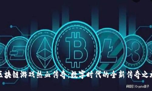 区块链游戏热血传奇：数字时代的全新传奇之旅