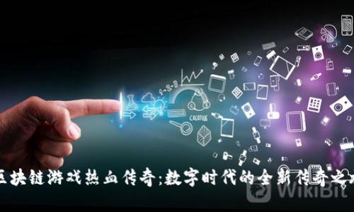区块链游戏热血传奇：数字时代的全新传奇之旅