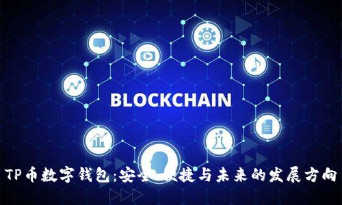 TP币数字钱包：安全、便捷与未来的发展方向