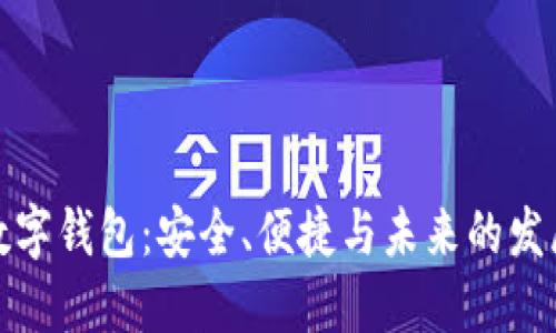 TP币数字钱包：安全、便捷与未来的发展方向