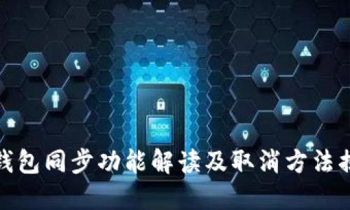 TP钱包同步功能解读及取消方法揭秘
