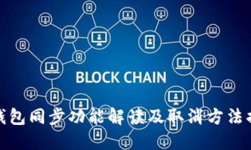 TP钱包同步功能解读及取消方法揭秘
