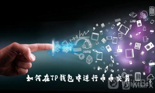 如何在TP钱包中进行币币交易