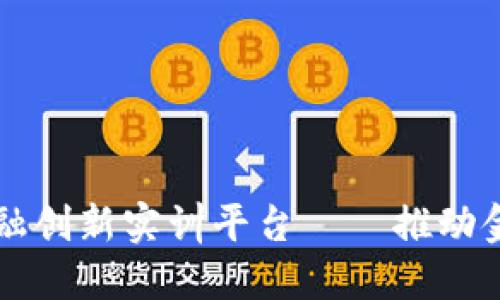 知链区块链金融创新实训平台——推动金融科技新纪元