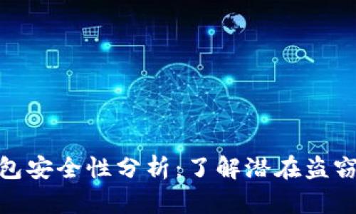 TP钱包安全性分析：了解潜在盗窃风险
