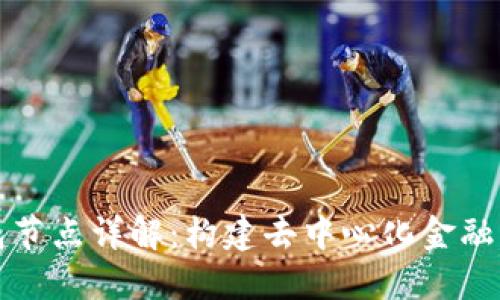 TP钱包节点详解：构建去中心化金融的基石