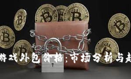 区块链游戏外包价格：市场分析与趋势探讨