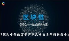 如何将TP钱包中的数字资产从火币交易所转移到币